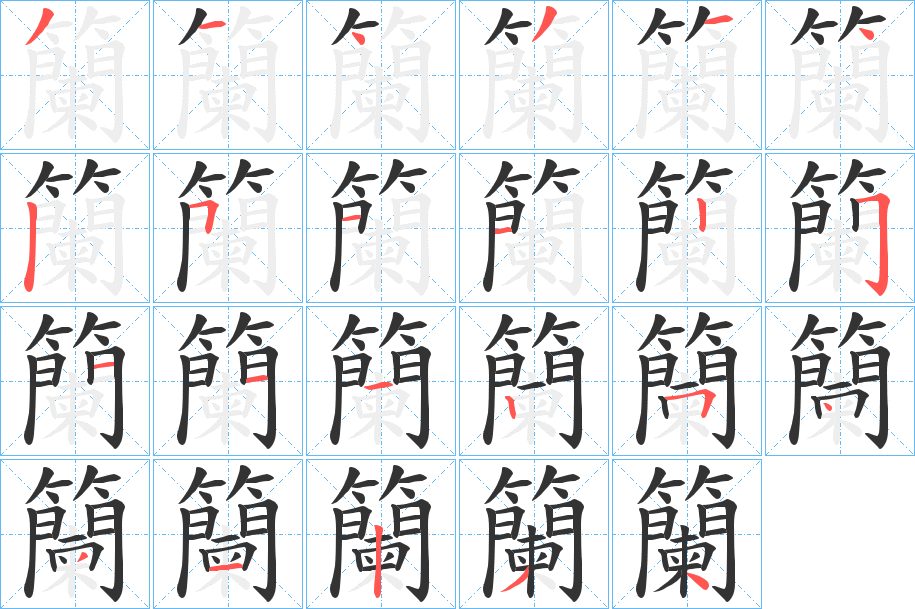 丑字的笔顺分步演示