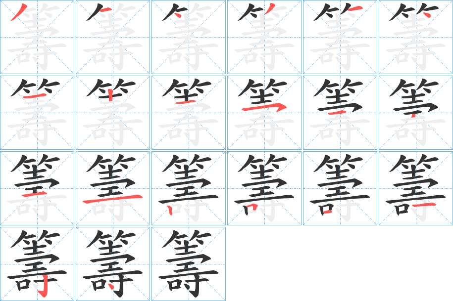 丑字的笔顺分步演示
