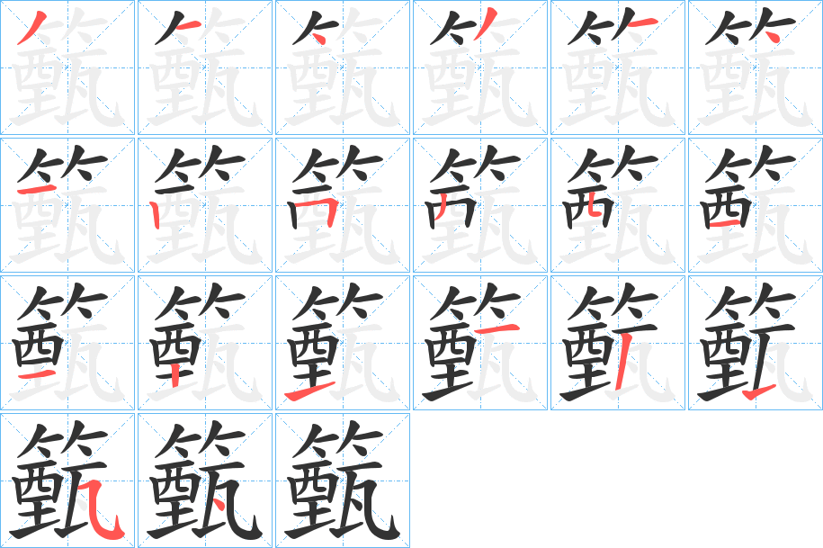 丑字的笔顺分步演示