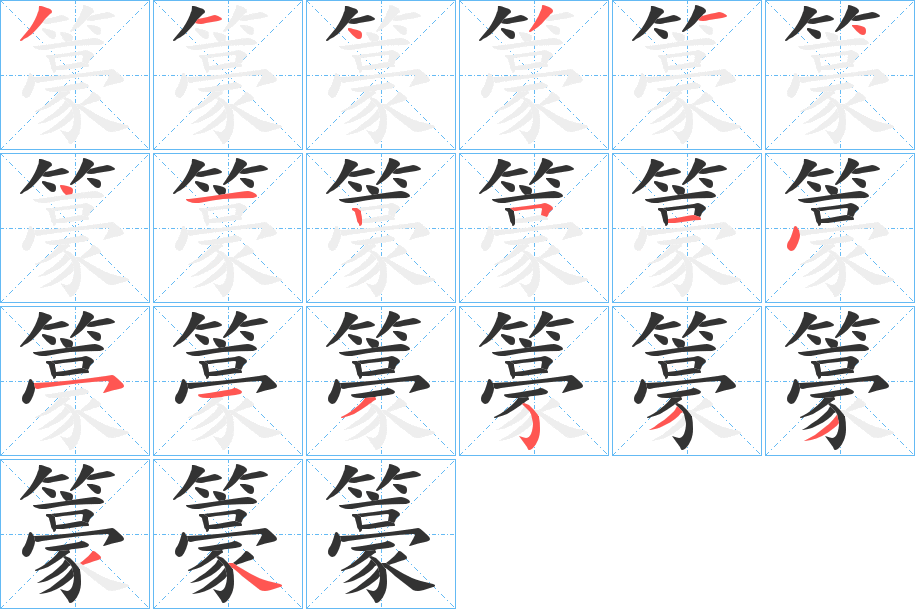 丑字的笔顺分步演示