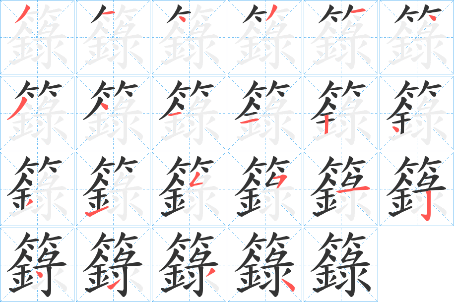 丑字的笔顺分步演示