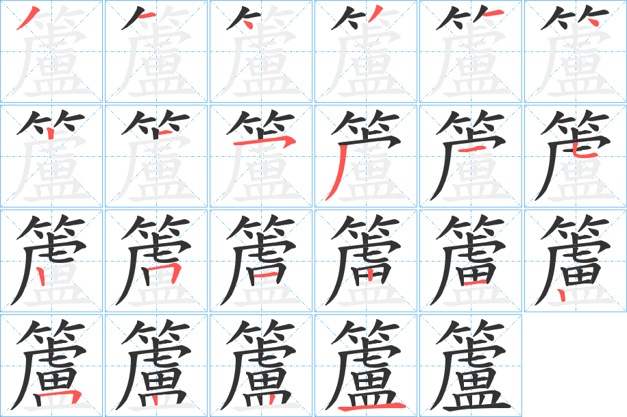丑字的笔顺分步演示