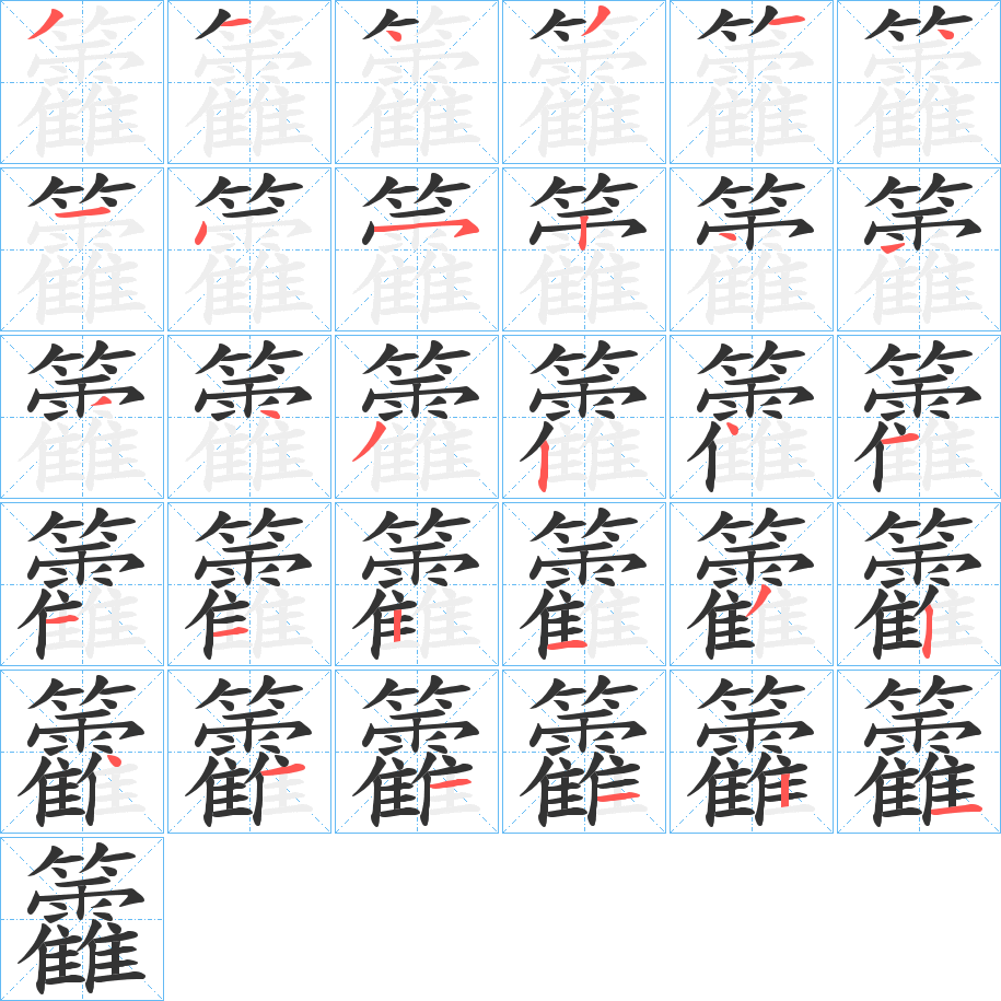 丑字的笔顺分步演示