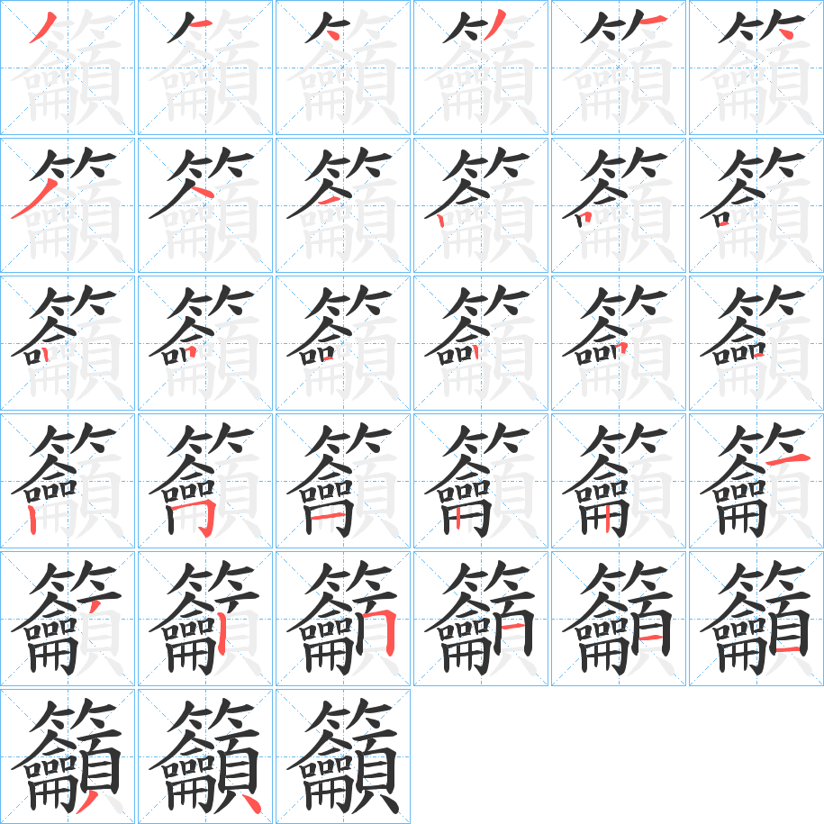 丑字的笔顺分步演示