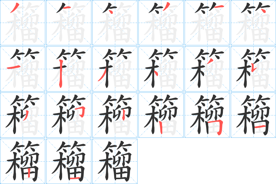 丑字的笔顺分步演示