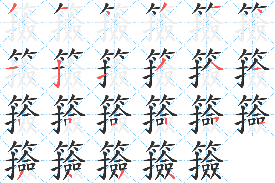 丑字的笔顺分步演示