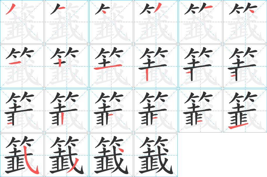 丑字的笔顺分步演示