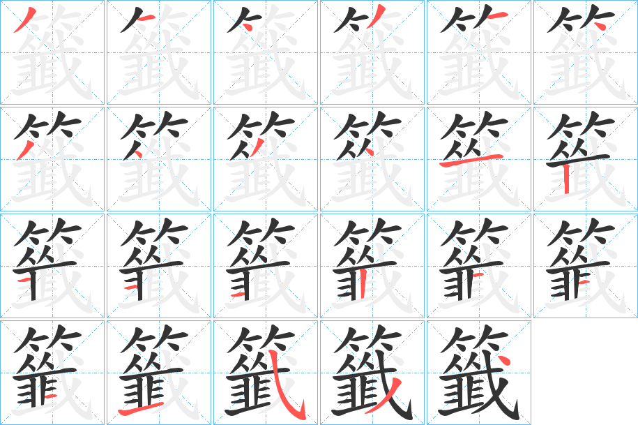 丑字的笔顺分步演示