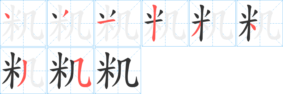 丑字的笔顺分步演示