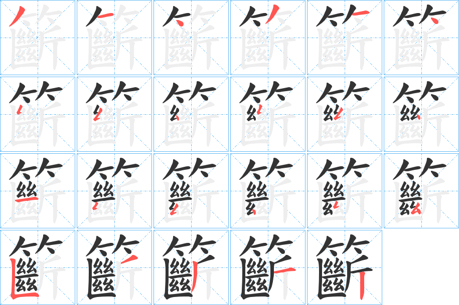 丑字的笔顺分步演示