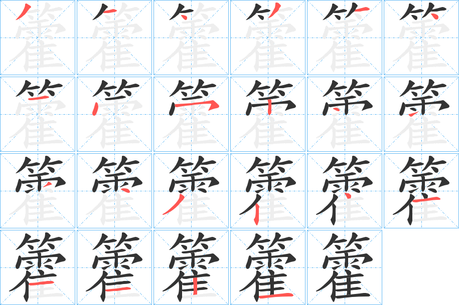 丑字的笔顺分步演示