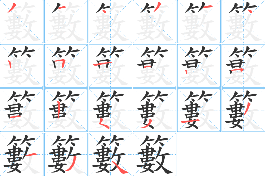 丑字的笔顺分步演示