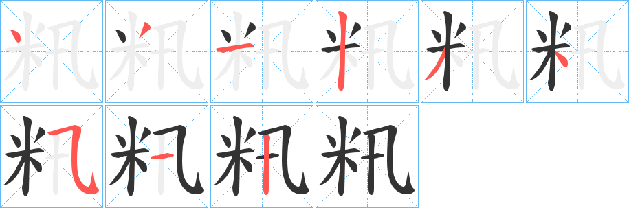 丑字的笔顺分步演示