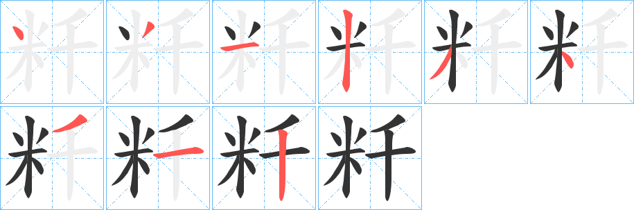 丑字的笔顺分步演示