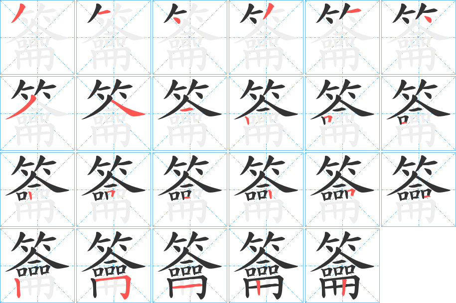 丑字的笔顺分步演示