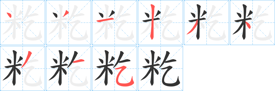 丑字的笔顺分步演示
