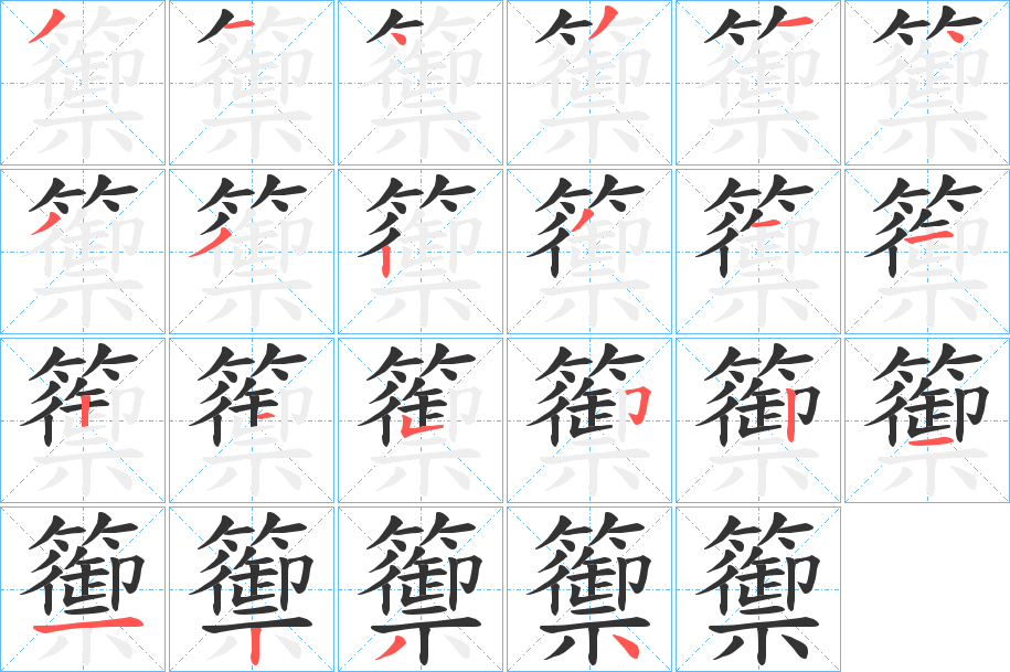 丑字的笔顺分步演示