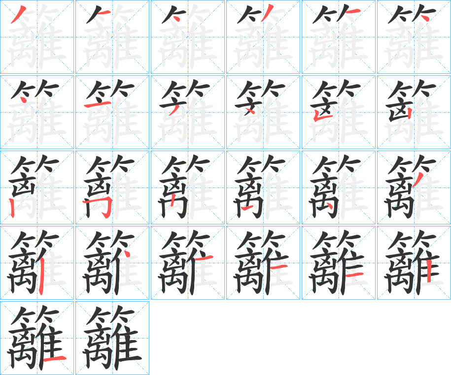丑字的笔顺分步演示