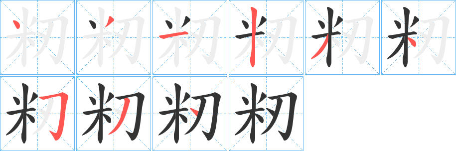 丑字的笔顺分步演示