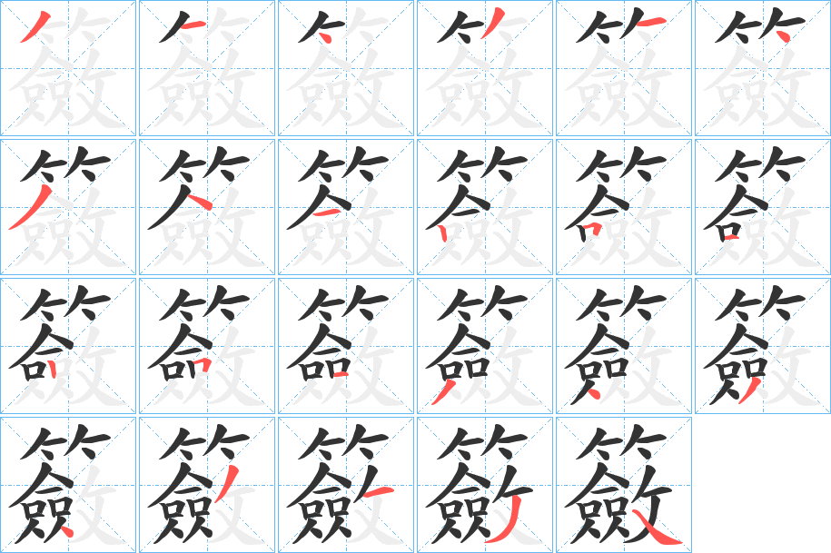 丑字的笔顺分步演示