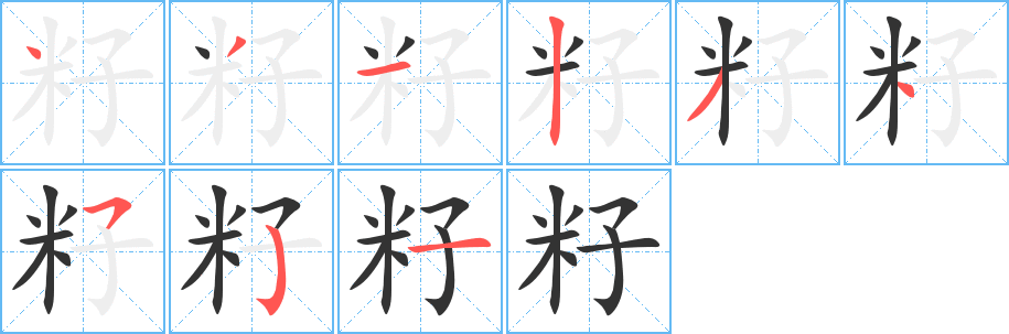 丑字的笔顺分步演示