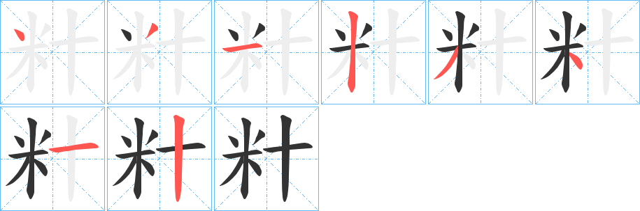 丑字的笔顺分步演示