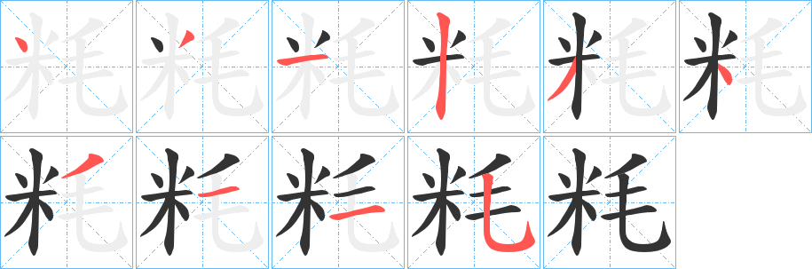 丑字的笔顺分步演示