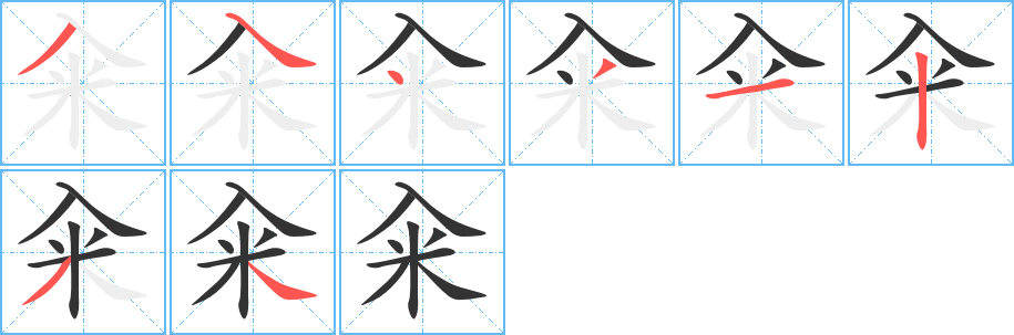 丑字的笔顺分步演示