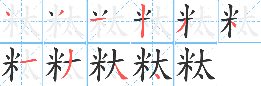 丑字的笔顺分步演示