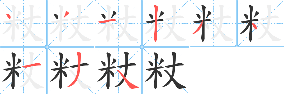 丑字的笔顺分步演示