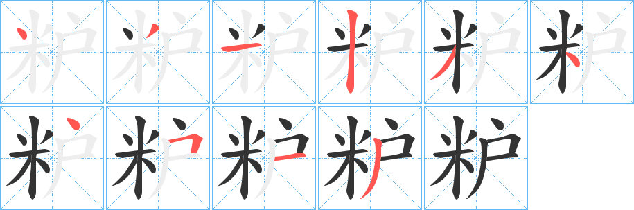 丑字的笔顺分步演示