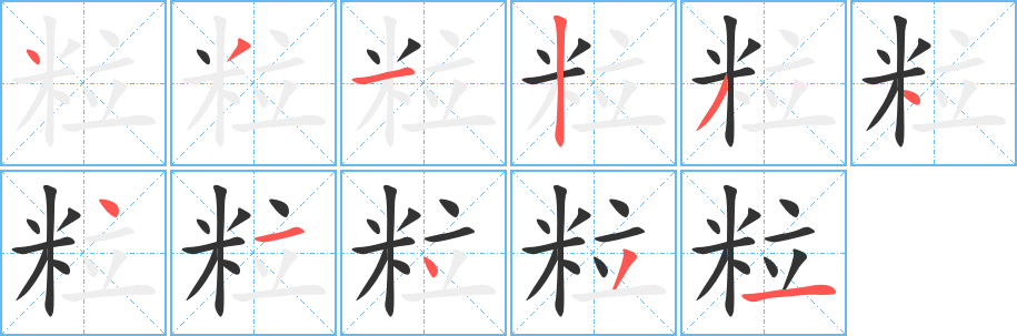 丑字的笔顺分步演示