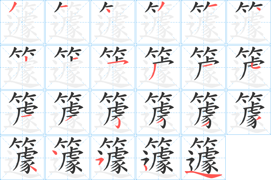 丑字的笔顺分步演示