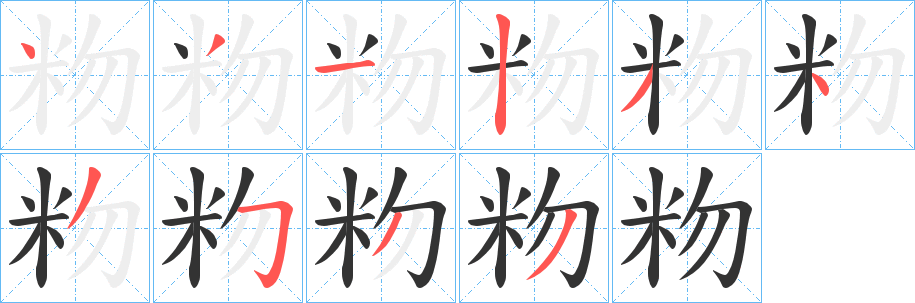 丑字的笔顺分步演示
