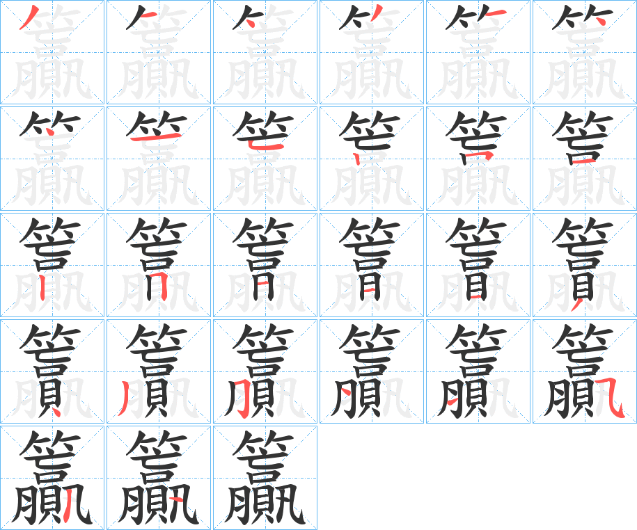 丑字的笔顺分步演示