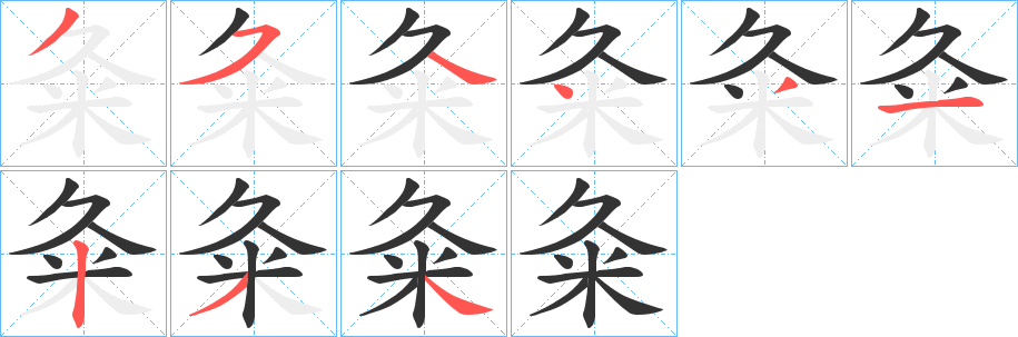 丑字的笔顺分步演示