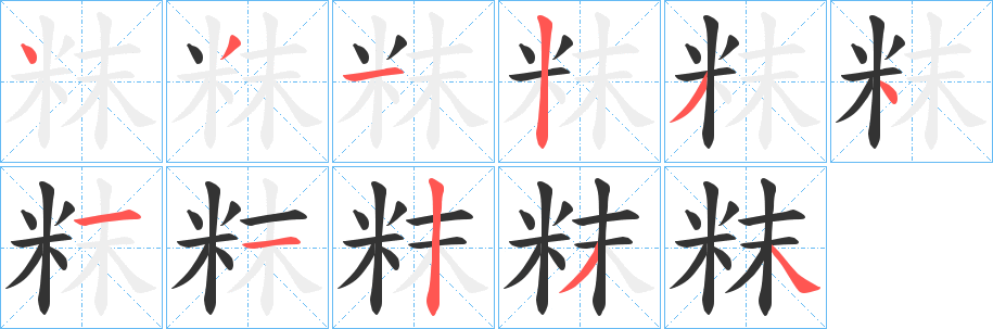 丑字的笔顺分步演示