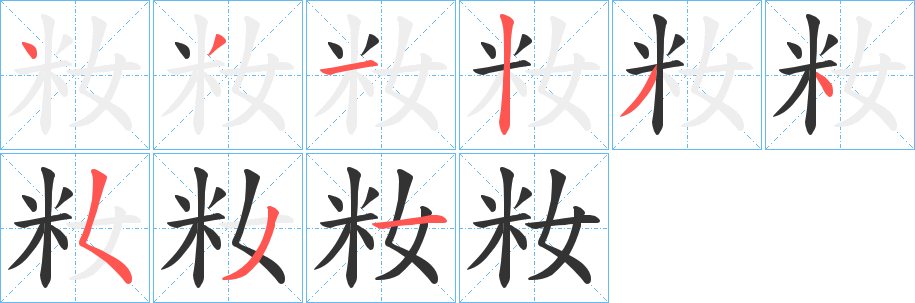 丑字的笔顺分步演示