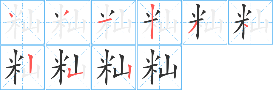 丑字的笔顺分步演示