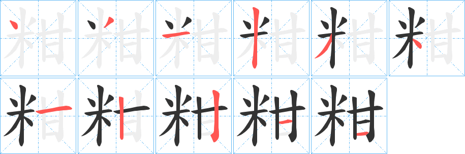 丑字的笔顺分步演示
