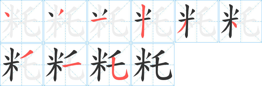 丑字的笔顺分步演示