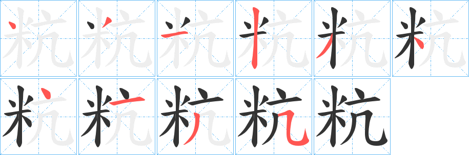 丑字的笔顺分步演示