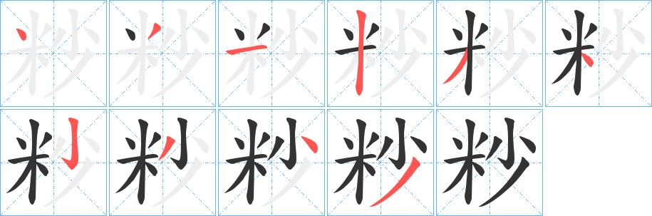 丑字的笔顺分步演示