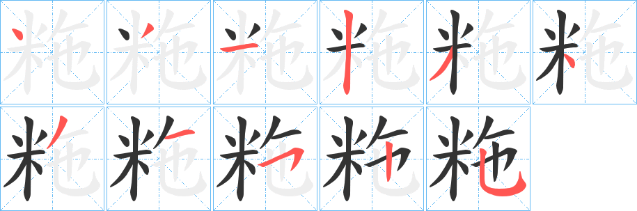 丑字的笔顺分步演示