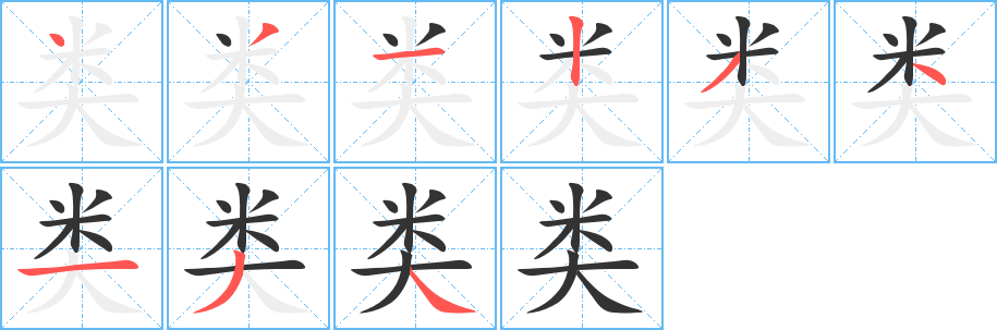 丑字的笔顺分步演示