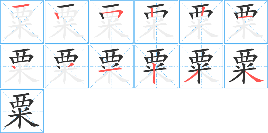 丑字的笔顺分步演示