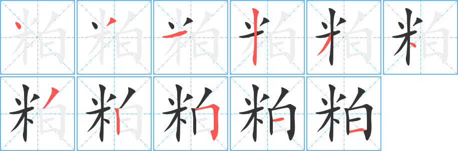 丑字的笔顺分步演示
