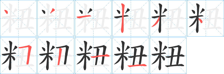 丑字的笔顺分步演示