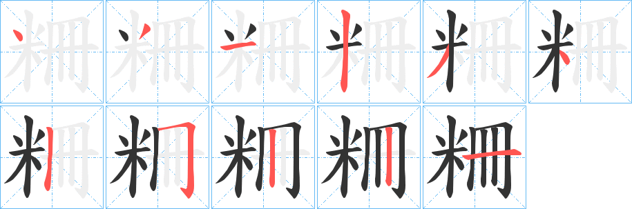 丑字的笔顺分步演示