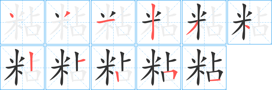 丑字的笔顺分步演示